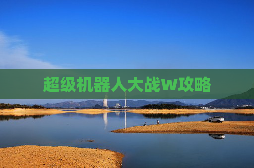 超级机器人大战W攻略 超级机器人大战W攻略
