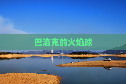 巴洛克的火焰球