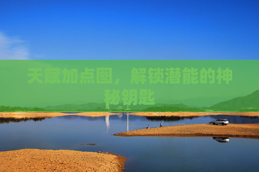 天赋加点图,解锁潜能的神秘钥匙 天赋加点图,解锁潜能的神秘钥匙