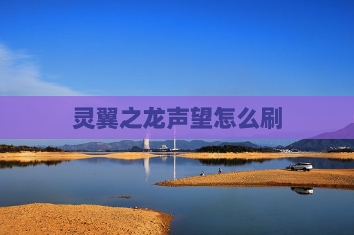 灵翼之龙声望怎么刷 灵翼之龙声望怎么刷