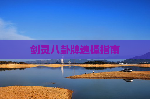 剑灵八卦牌选择指南 剑灵八卦牌选择指南