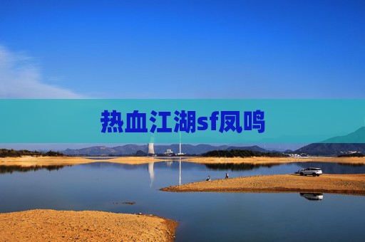 热血江湖sf凤鸣