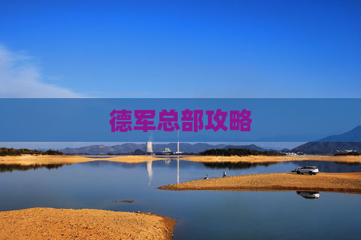 德军总部攻略 德军总部攻略