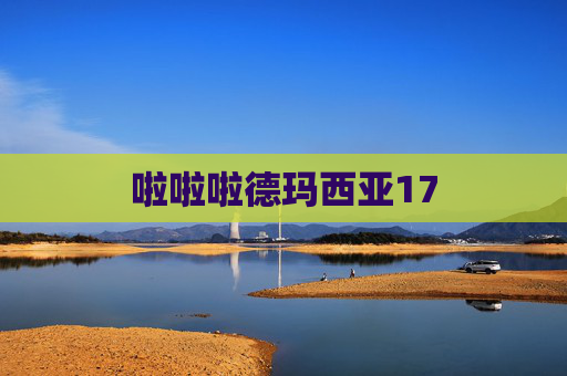 啦啦啦德玛西亚17 啦啦啦德玛西亚17