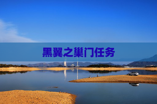 黑翼之巢门任务 黑翼之巢门任务