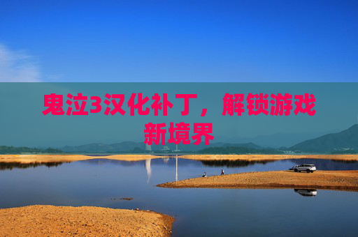 鬼泣3汉化补丁,解锁游戏新境界 鬼泣3汉化补丁,解锁游戏新境界
