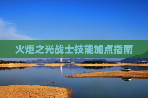 火炬之光战士技能加点指南