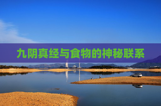 九阴真经与食物的神秘联系