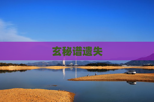 玄秘谱遗失 玄秘谱遗失