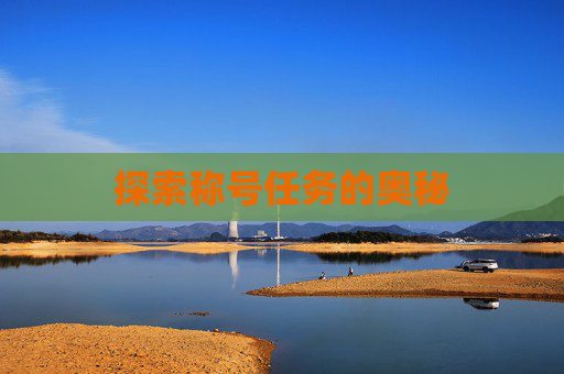 探索称号任务的奥秘 探索称号任务的奥秘