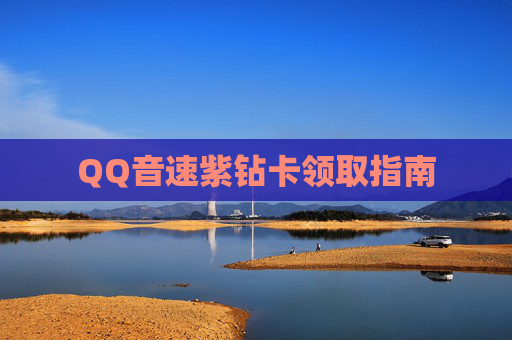QQ音速紫钻卡领取指南