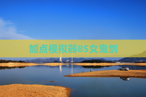 加点模拟器85女鬼剑 加点模拟器85女鬼剑