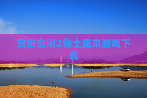 变形金刚2卷土重来游戏下载 变形金刚2卷土重来游戏下载