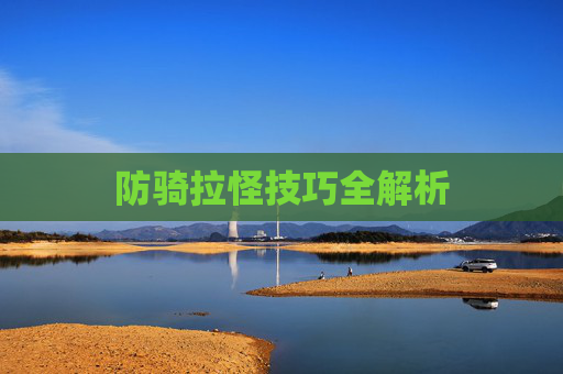 防骑拉怪技巧全解析