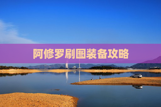 阿修罗刷图装备攻略 阿修罗刷图装备攻略