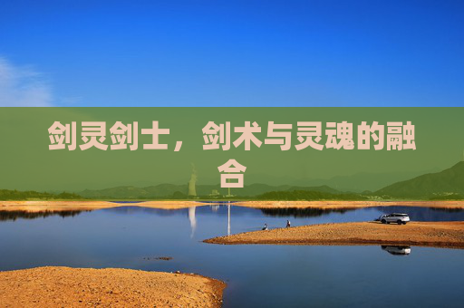 剑灵剑士,剑术与灵魂的融合 剑灵剑士,剑术与灵魂的融合