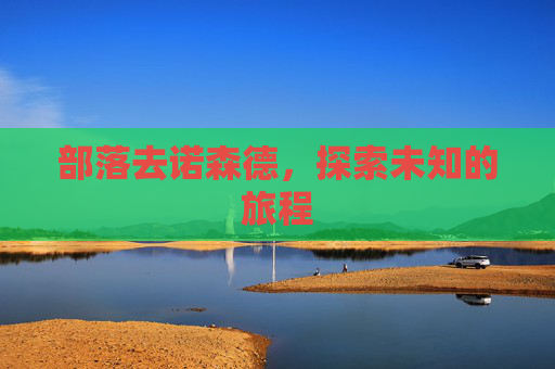 部落去诺森德,探索未知的旅程 部落去诺森德,探索未知的旅程
