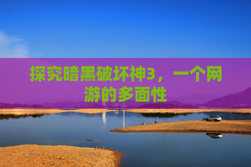 探究暗黑破坏神3,一个网游的多面性 探究暗黑破坏神3,一个网游的多面性