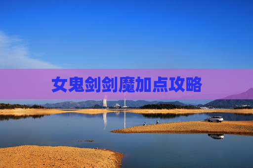 女鬼剑剑魔加点攻略 女鬼剑剑魔加点攻略