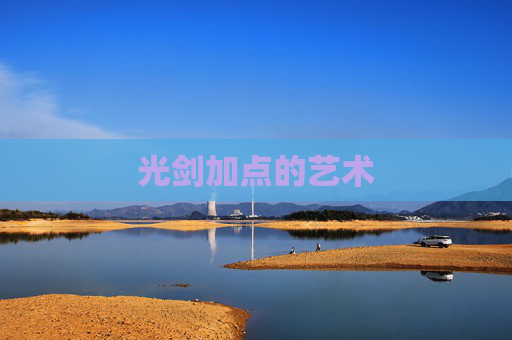 光剑加点的艺术