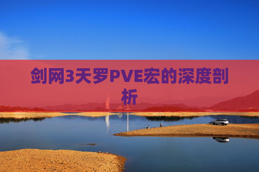 剑网3天罗PVE宏的深度剖析