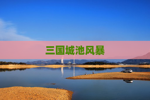 三国城池风暴 三国城池风暴
