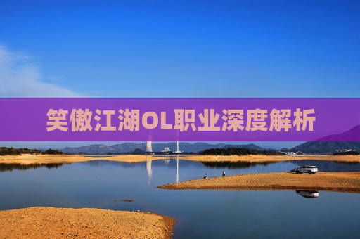 笑傲江湖OL职业深度解析 笑傲江湖OL职业深度解析