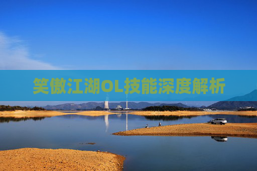 笑傲江湖OL技能深度解析 笑傲江湖OL技能深度解析