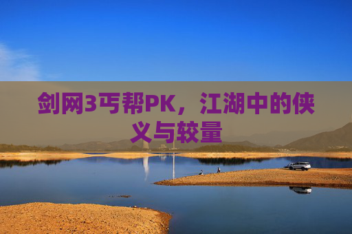 剑网3丐帮PK，江湖中的侠义与较量