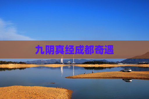 九阴真经成都奇遇 九阴真经成都奇遇