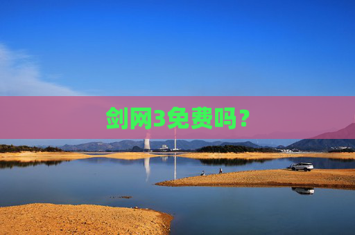 剑网3免费吗? 剑网3免费吗?