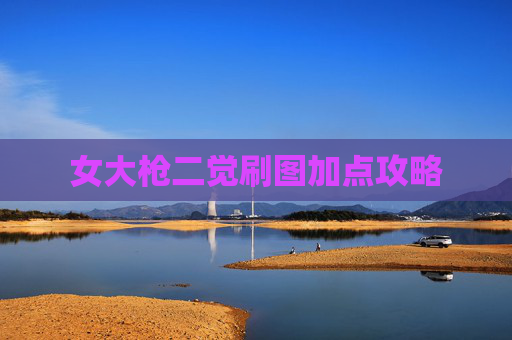 女大枪二觉刷图加点攻略