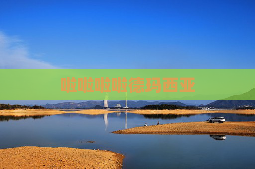 啦啦啦啦德玛西亚 啦啦啦啦德玛西亚
