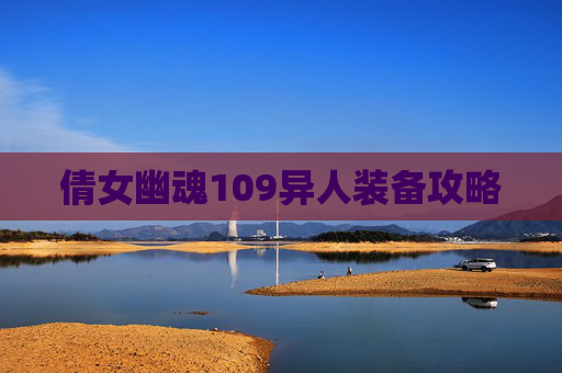 倩女幽魂109异人装备攻略