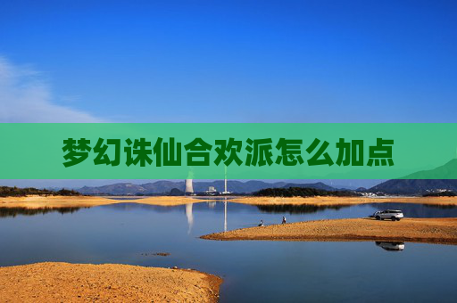 梦幻诛仙合欢派怎么加点