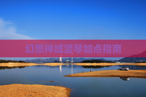 幻想神域竖琴加点指南 幻想神域竖琴加点指南