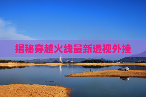 揭秘穿越火线最新透视外挂 揭秘穿越火线最新透视外挂