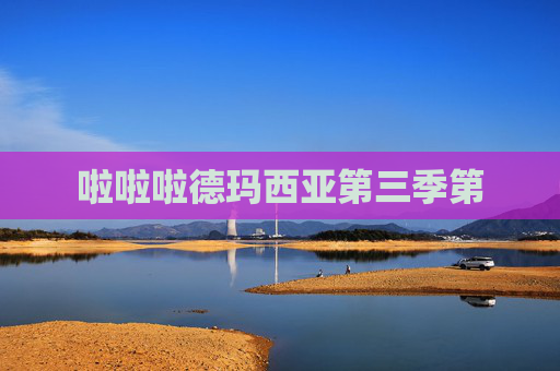 啦啦啦德玛西亚第三季第 啦啦啦德玛西亚第三季第