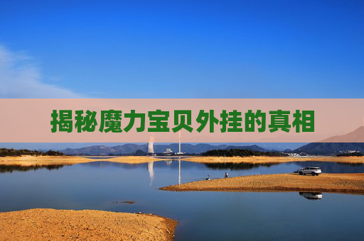 揭秘魔力宝贝外挂的真相 揭秘魔力宝贝外挂的真相