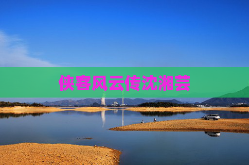 侠客风云传沈湘芸 侠客风云传沈湘芸