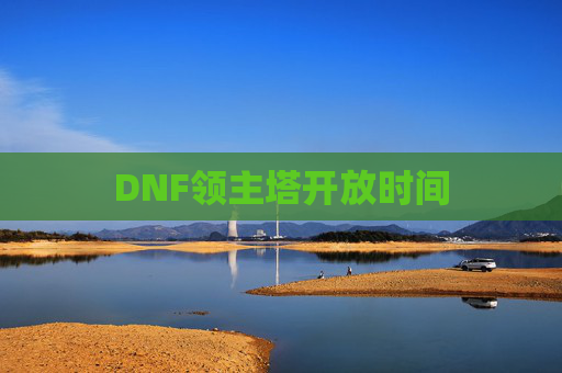 DNF领主塔开放时间