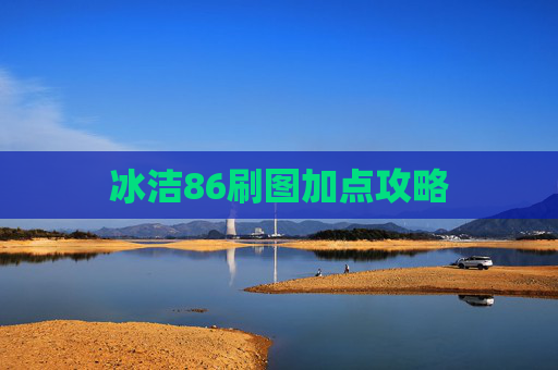 冰洁86刷图加点攻略 冰洁86刷图加点攻略