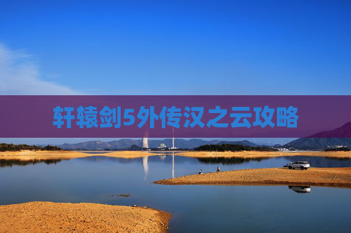 轩辕剑5外传汉之云攻略
