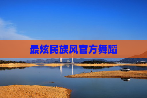 最炫民族风官方舞蹈