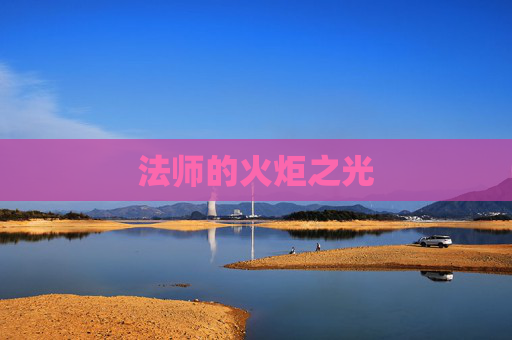 法师的火炬之光 法师的火炬之光