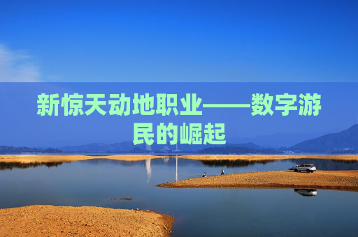 新惊天动地职业——数字游民的崛起