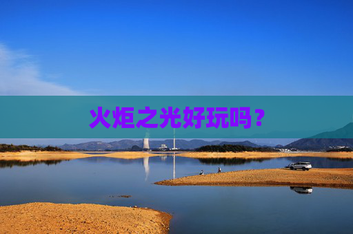 火炬之光好玩吗? 火炬之光好玩吗?