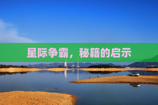 星际争霸,秘籍的启示 星际争霸,秘籍的启示