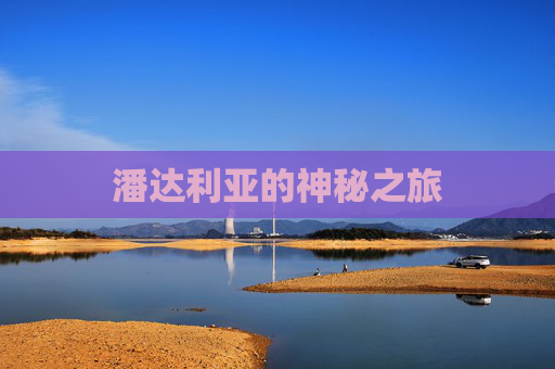 潘达利亚的神秘之旅 潘达利亚的神秘之旅