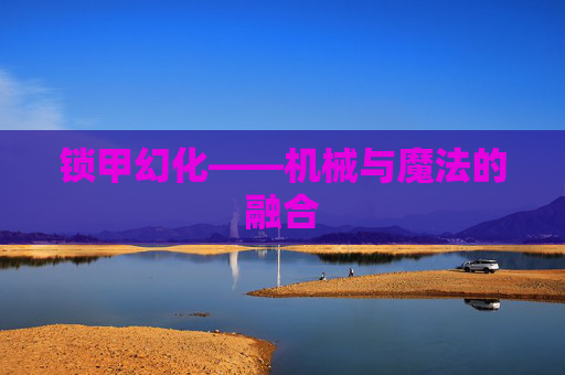 锁甲幻化——机械与魔法的融合